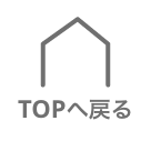 TOPへ戻る