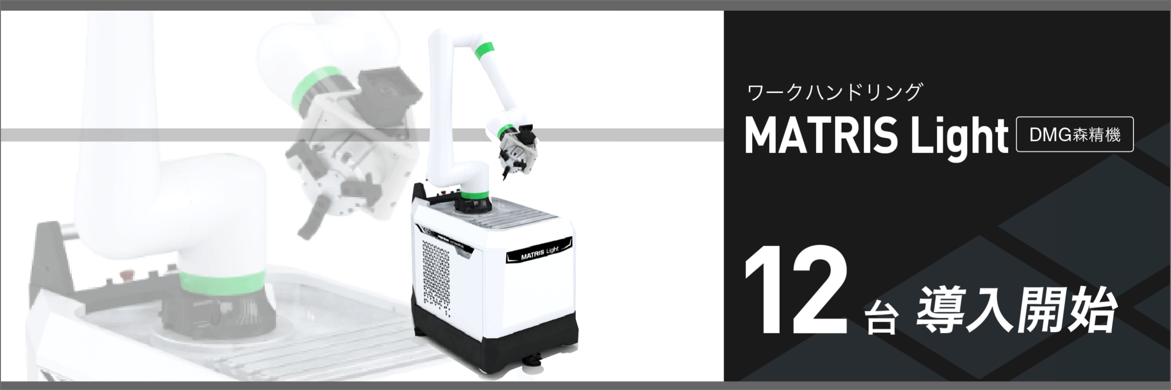 ワークハンドリング MATRIS Light 森精機 12台　導入開始